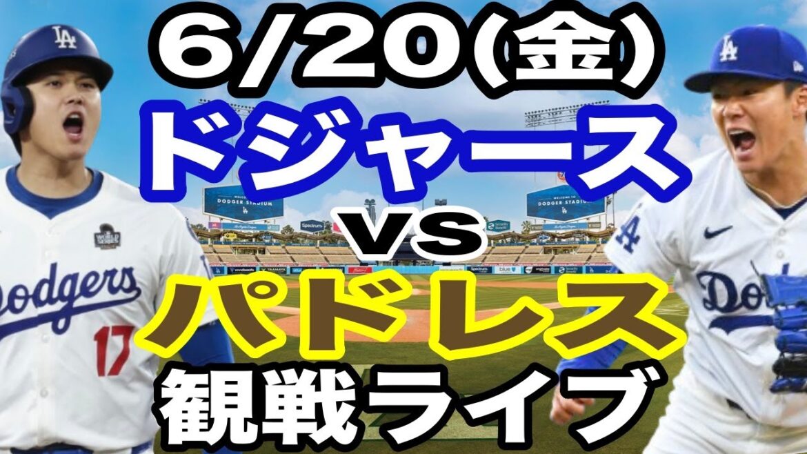 【大谷翔平&山本由伸 出場！】【ドジャース戦ライブ】6/20(金曜日)  ドジャース  VS パドレス  観戦ライブ  #大谷翔平 #山本由伸  #ライブ配信