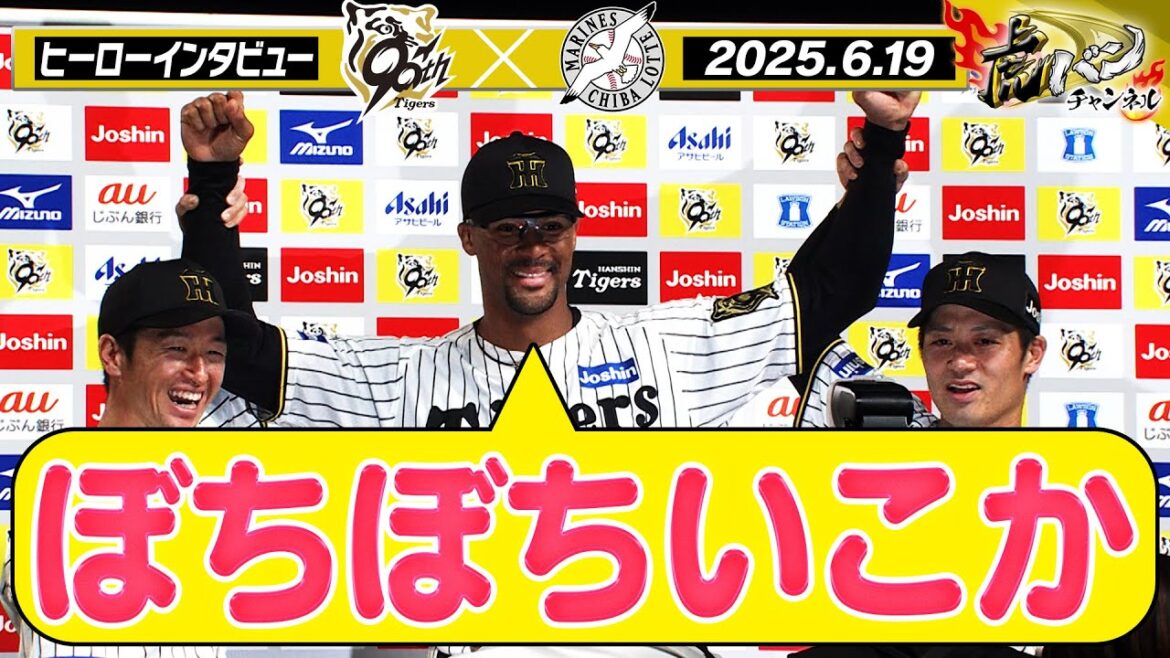 【6月19日 今日のヒーローインタビュー】デュプランティエ&近本&坂本 ヒーローインタビュー 阪神タイガース密着！応援番組「虎バン」ABCテレビ公式チャンネル