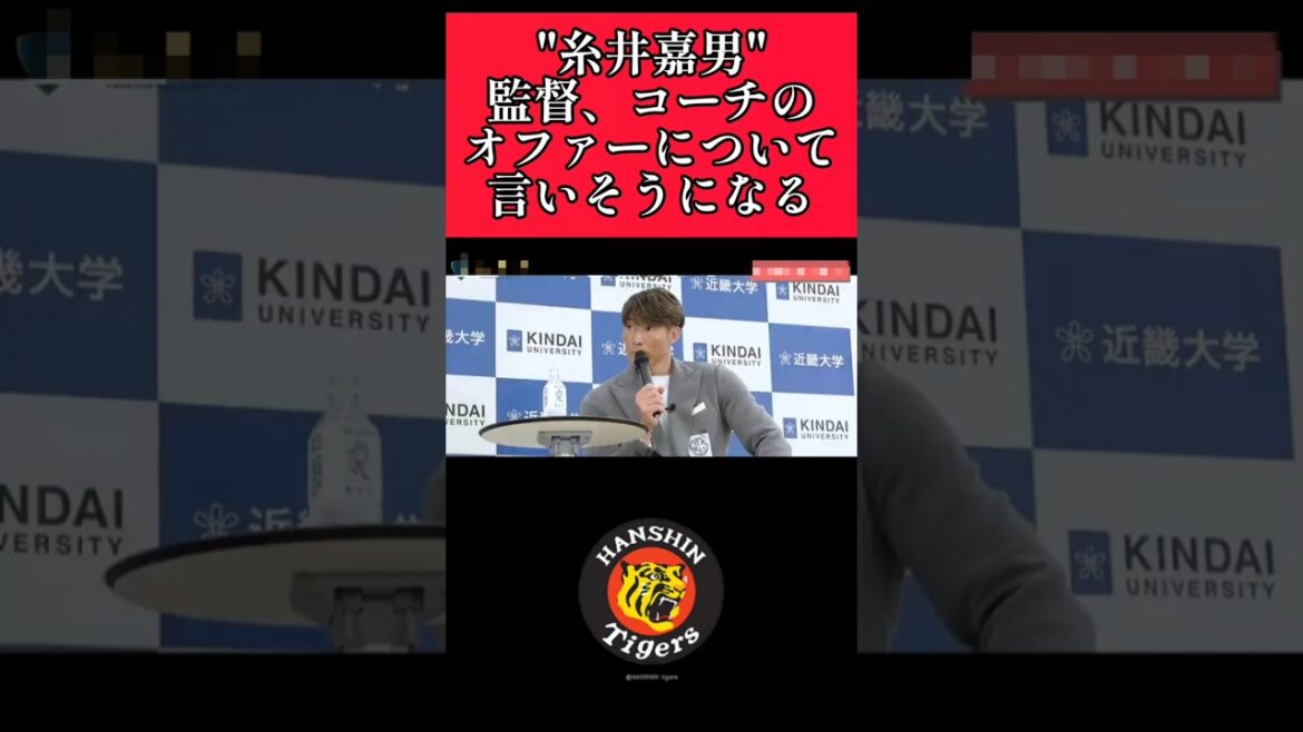 【阪神】"糸井嘉男"臨時コーチ就任について言いそうになる！ #阪神 #阪神タイガース #糸井嘉男 #shorts