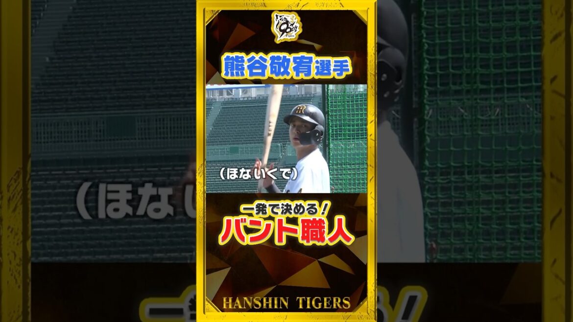 【直撃】#熊谷敬宥 選手のスゴ技！宣言通りの一発命中！さすがバント職人です！#shorts