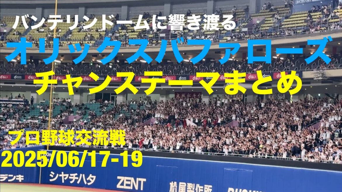 【プロ野球交流戦】オリックスバファローズ バンテリンに響き渡るチャンステーマまとめ(2025/06/17-19)