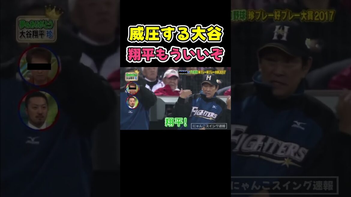 翔平！戻ってこーい！日ハム時代【ドジャース大谷翔平】