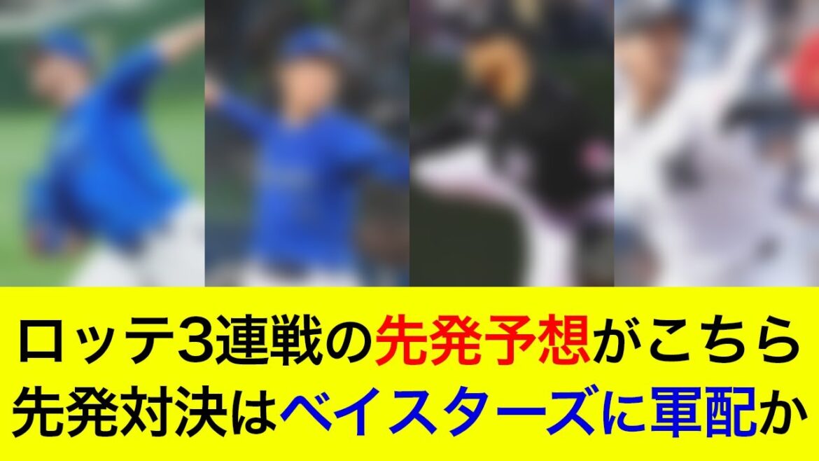 【交流戦を勝ち越しで締めくくれるか】先発対決はベイスターズに軍配か。ロッテ3連戦の先発予想がこちら【横浜DeNAベイスターズ】 【交流戦を勝ち越しで締めくくれるか】先発対決はベイスターズに軍配か。ロッテ3連戦の先発予想がこちら【横浜DeNAベイスターズ】