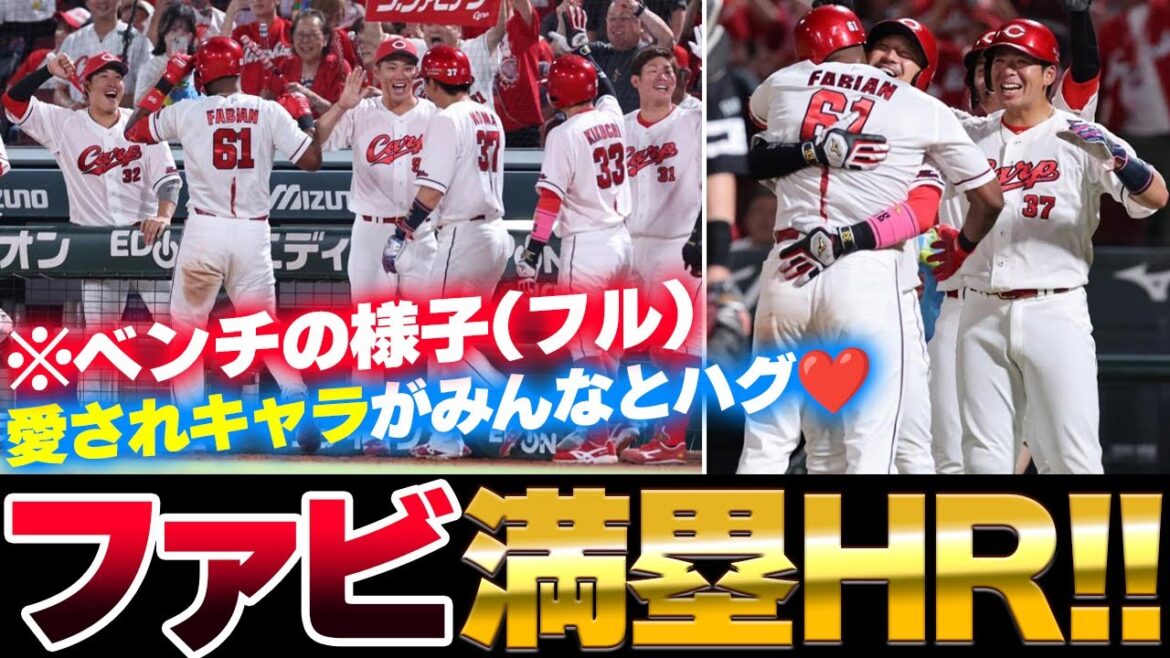 広島カープファビアン満塁ホームラン！菊池涼介＆野間峻祥＆大盛穂とハグ！新井監督らベンチも感情爆発！！