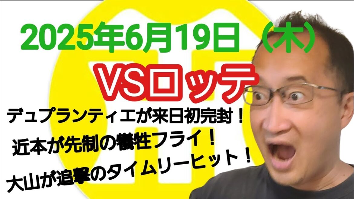 【阪神タイガースについて語る動画】2025年6月19日（木）　○ 阪神 2 × 0 ロッテ ●　デュプランティエが来日初完封！　近本が先制の犠牲フライ！　大山が追撃のタイムリーヒット！