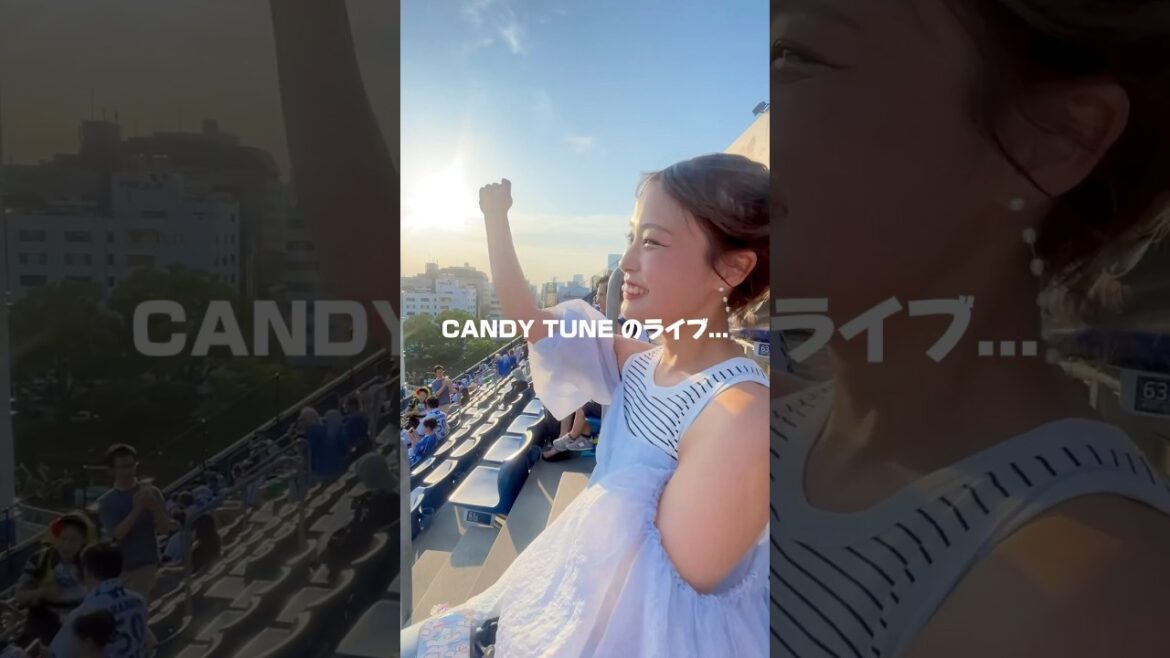 【ハマスタ】楽しすぎたアイドルフェス🍬🎶 #横浜denaベイスターズ #candytune 【ハマスタ】楽しすぎたアイドルフェス🍬🎶 #横浜denaベイスターズ #candytune