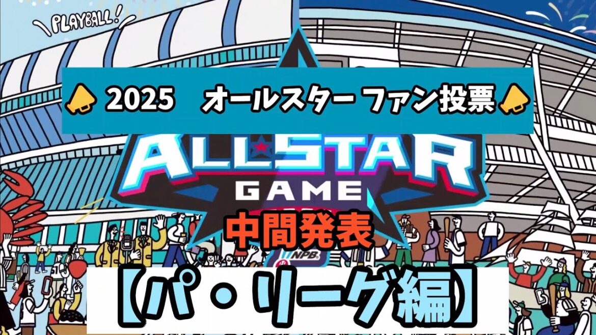【最新】2025オールスター中間発表！パ・リーグ注目選手は？