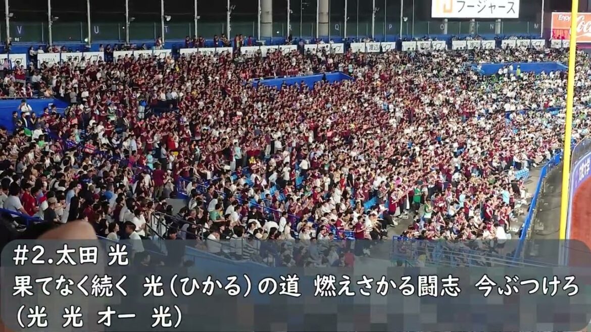 楽天イーグルス　太田光応援歌（歌詞付き）交流戦　明治神宮野球場　2025.6.17