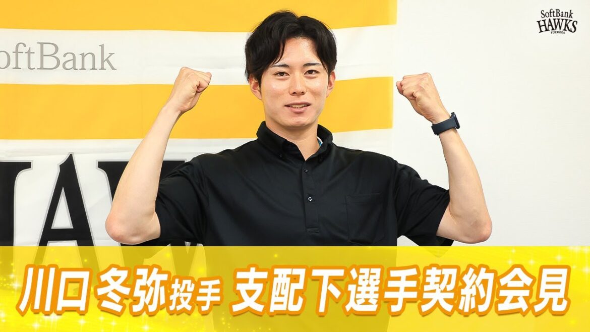 【スケールの大きい選手に】川口冬弥投手支配下選手契約会見【背番号は95】