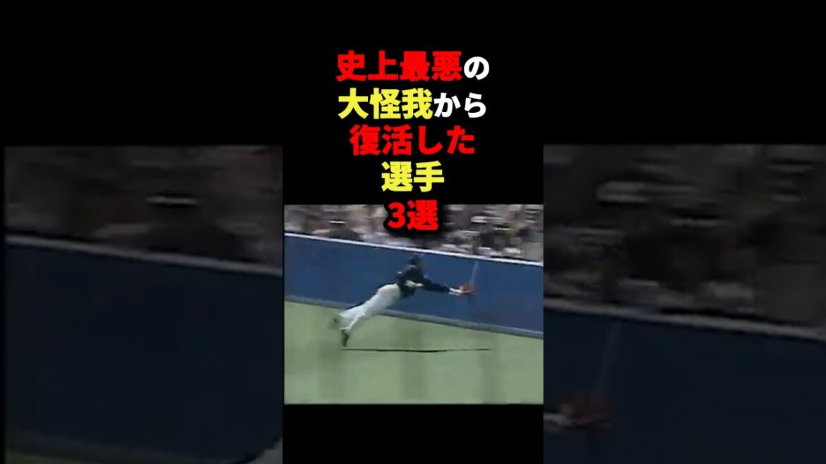 史上最悪の大怪我から復活した選手3選#野球 #shorts