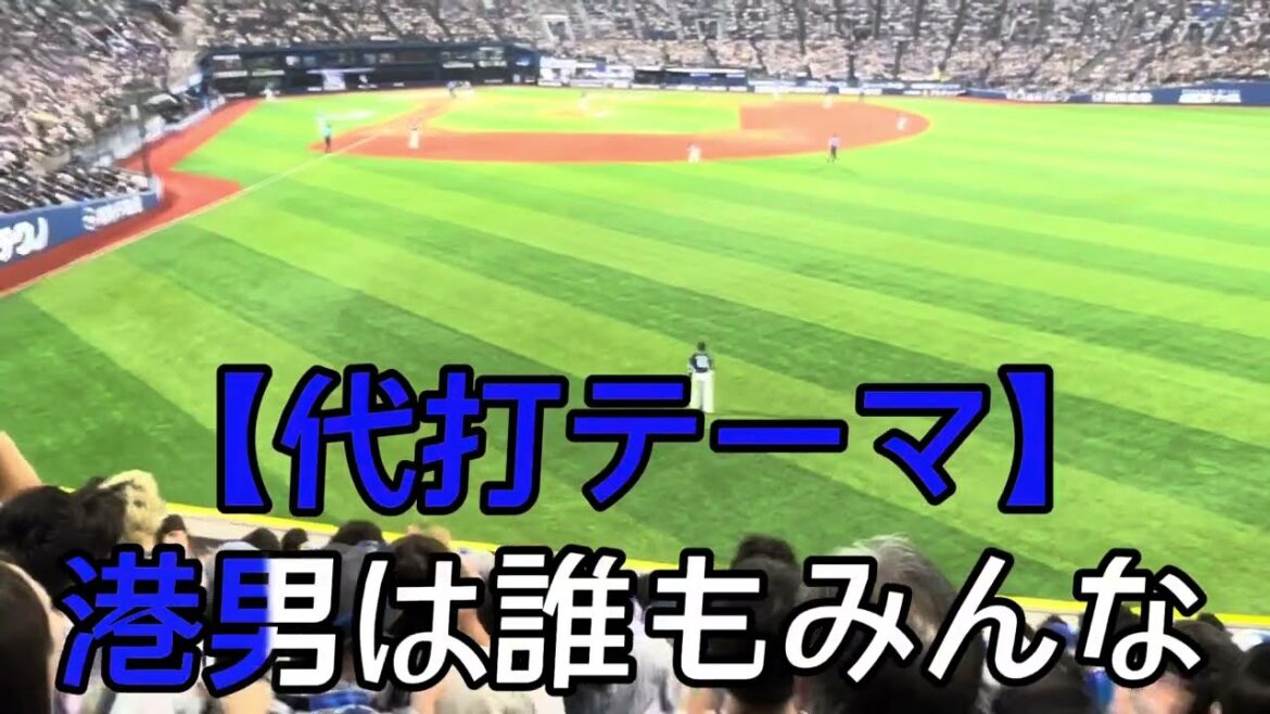 【横浜DeNAベイスターズ】伊藤光 選手応援歌 【横浜DeNAベイスターズ】伊藤光 選手応援歌