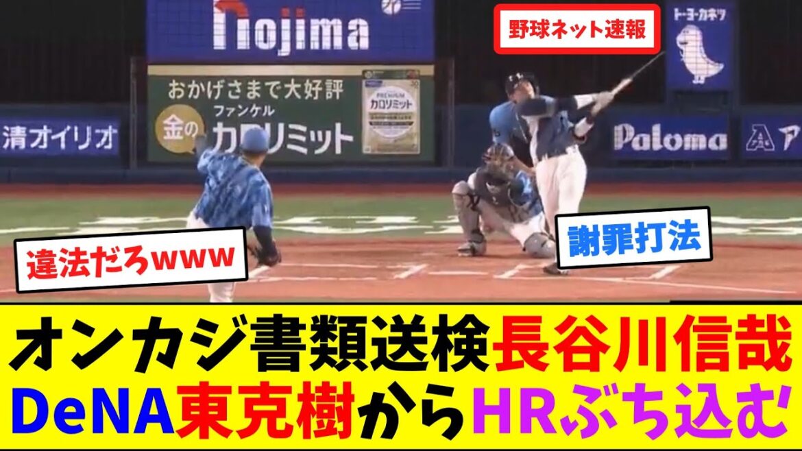 オンカジ書類送検の西武長谷川信哉、DeNA東克樹からHRをぶち込む【ネット反応集】