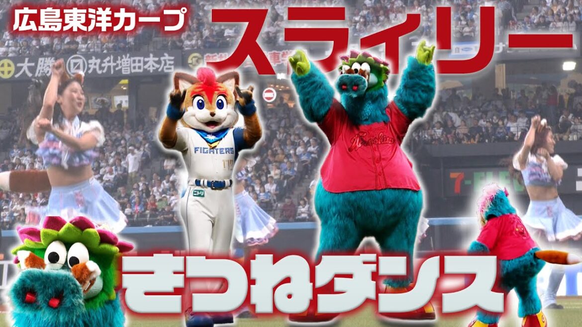#スラィリー と #きつねダンス!#広島東洋カープ【日本生命セ・パ交流戦】【エスコンフィールドへようこそ!】 #スラィリー と #きつねダンス!#広島東洋カープ【日本生命セ・パ交流戦】【エスコンフィールドへようこそ!】