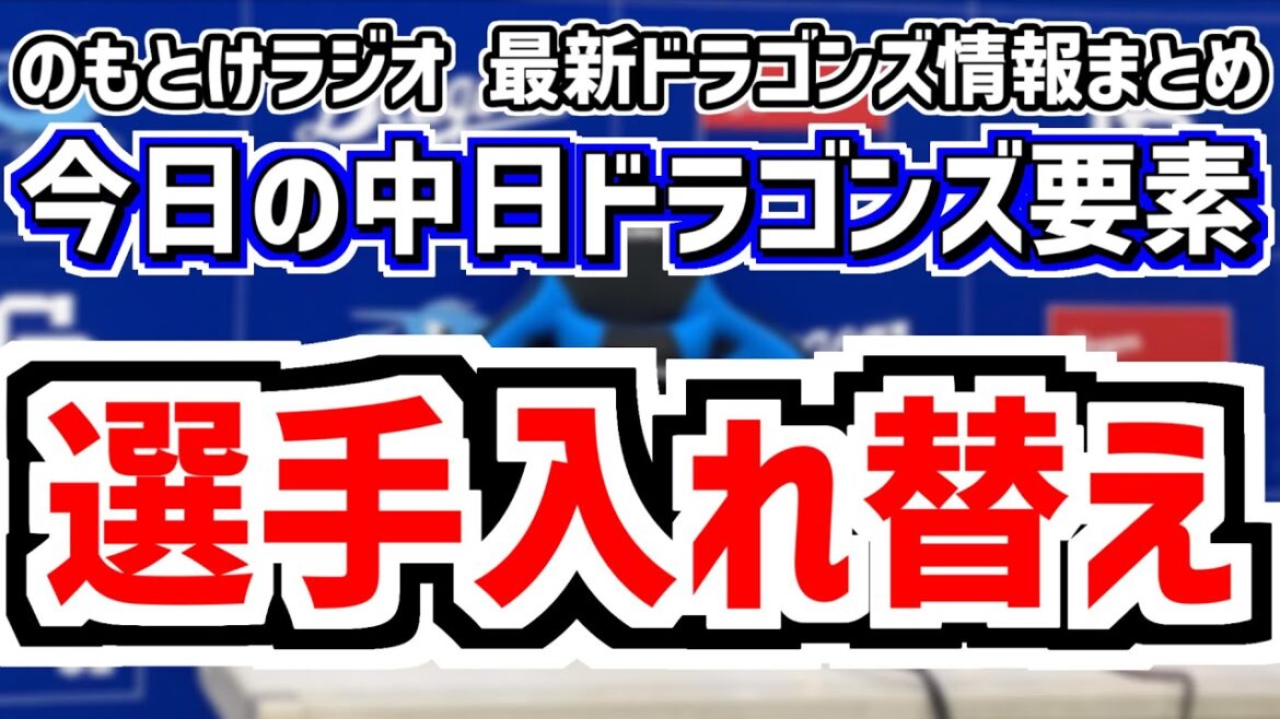 中日が選手入れ替え＆細川は？中日スタメンがどうなるのかを見守る放送　6月20日(金)　今日の中日ドラゴンズスタメン速報/試合直前雑談　中日vs.日本ハム　のもとけラジオ番外編　齋藤綱記大野 岡田三浦