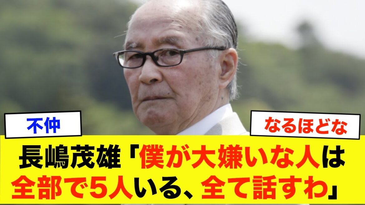 【不仲】長嶋茂雄「僕にも苦手な人や組織はたくさんあった」普段は温厚な長嶋茂雄に嫌われてしまった選手たち 【不仲】長嶋茂雄「僕にも苦手な人や組織はたくさんあった」普段は温厚な長嶋茂雄に嫌われてしまった選手たち