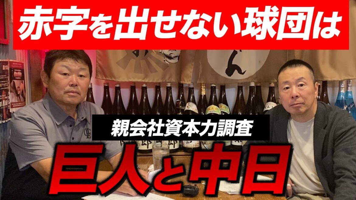 ② 球団経営で赤字を出せない球団は「巨人」と「中日」