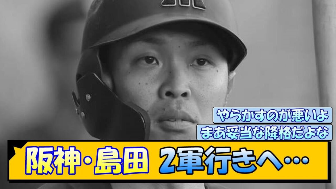 阪神・島田 2軍行きへ…