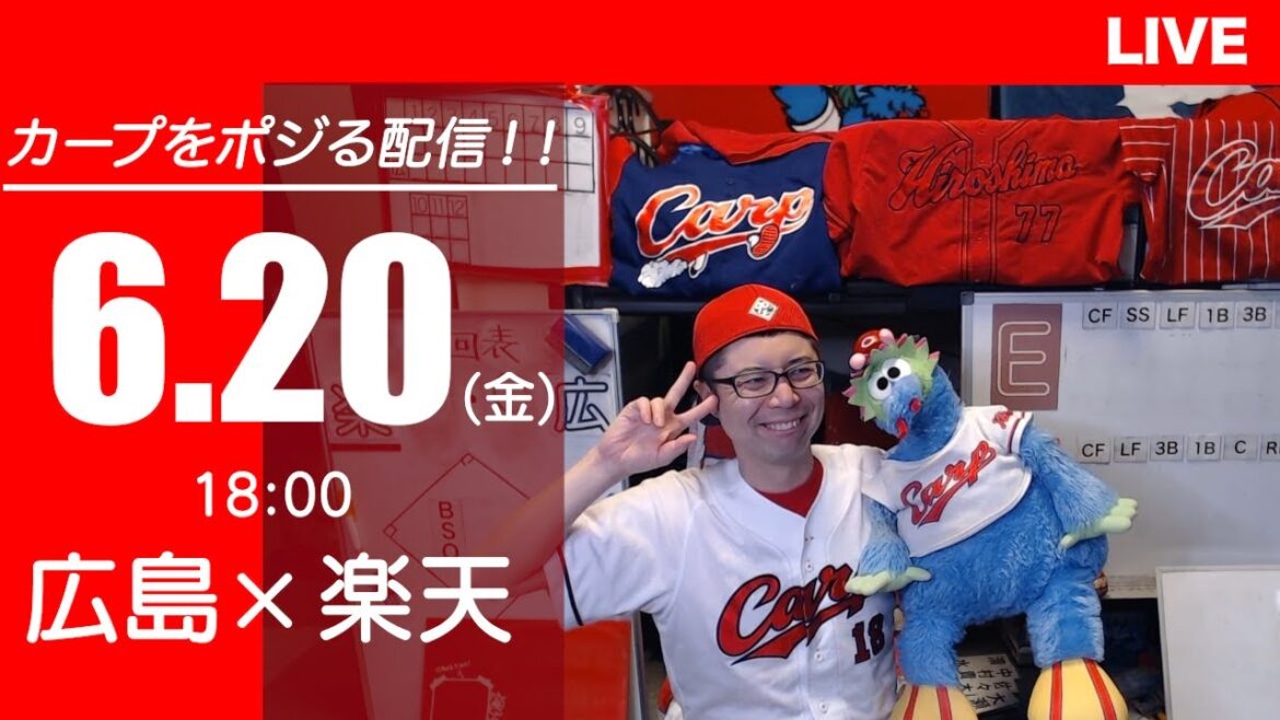 カープvsイーグルス　CARP応援&実況&雑談ライブ配信（6/20)広島×東北楽天