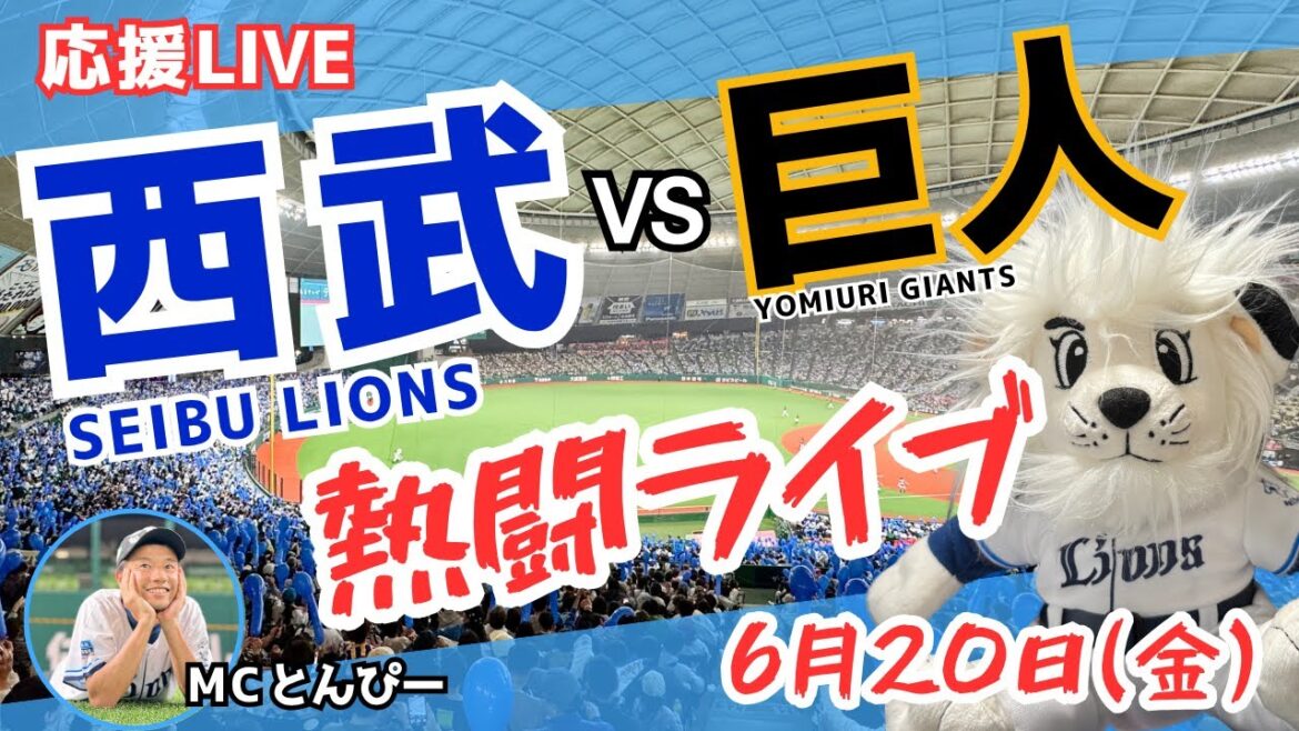 【西武応援ライブ】埼玉西武ライオンズvs読売ジャイアンツ『吠えナイトライオンズ6/20』