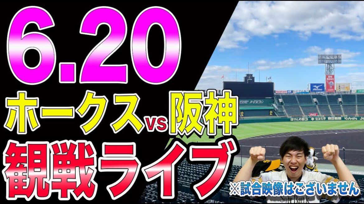 【モイネロvs村上】福岡ソフトバンクホークスvs阪神タイガースの観戦ライブ!※試合映像はございません 【モイネロvs村上】福岡ソフトバンクホークスvs阪神タイガースの観戦ライブ!※試合映像はございません