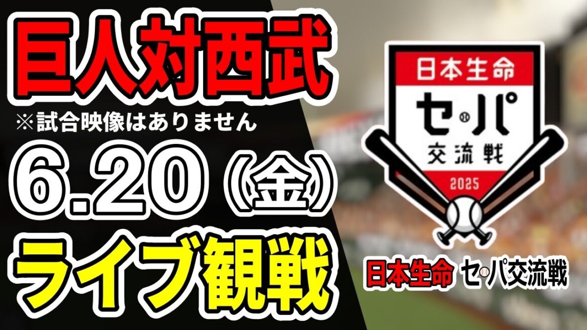 【巨人ライブ】6/20 巨人 対 埼玉西武ライオンズの交流戦をみんなで応援するライブ!巨人戦を生配信中!!#読売ジャイアンツ #巨人交流戦 #西武ライブ 【巨人ライブ】6/20 巨人 対 埼玉西武ライオンズの交流戦をみんなで応援するライブ!巨人戦を生配信中!!#読売ジャイアンツ #巨人交流戦 #西武ライブ