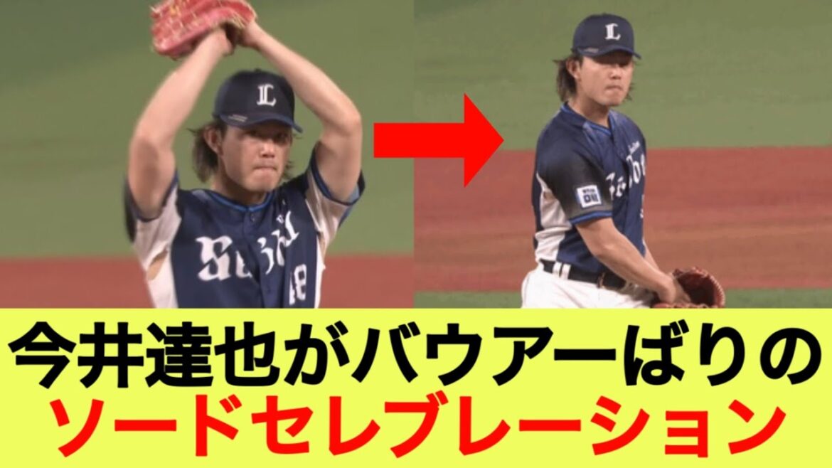 西武今井達也がバウアーばりのソードセレブレーション 西武今井達也がバウアーばりのソードセレブレーション