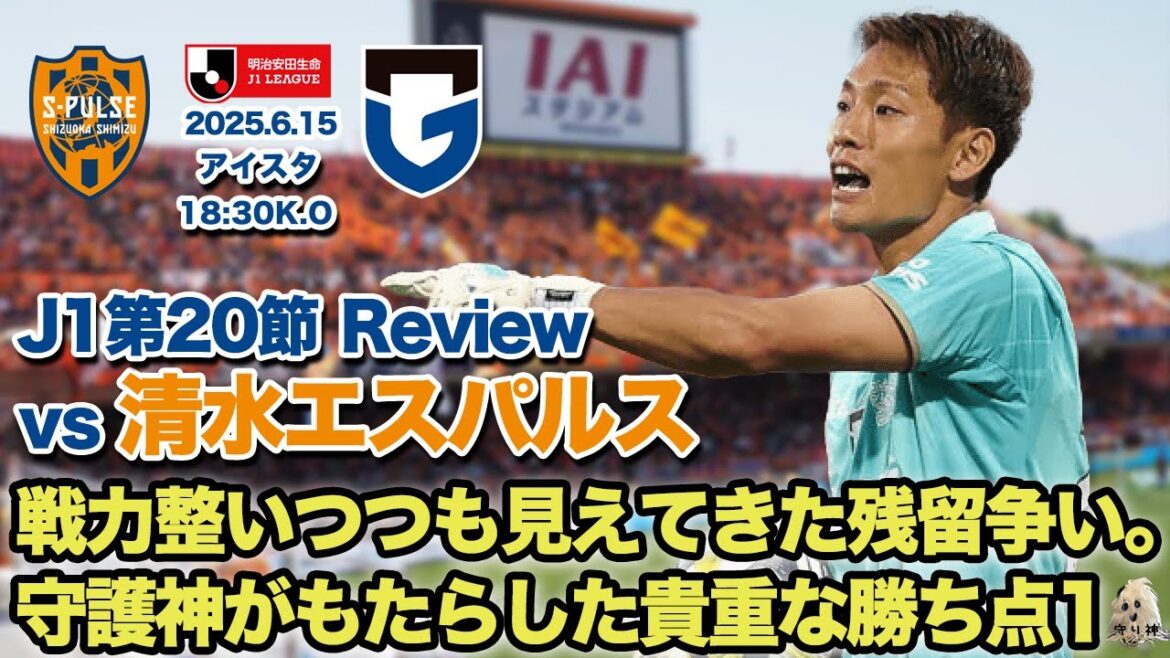 【J1第20節】vs清水エスパルスレビュー！！【安部柊斗デビュー！】