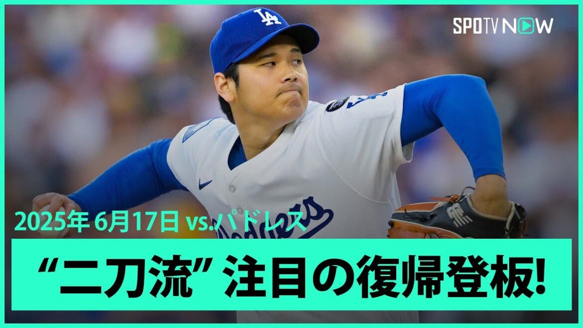 【1回表“ノーカット版”大谷翔平 ドジャース移籍後初の二刀流として登板！】パドレスvsドジャース MLB2025シーズン 6.17