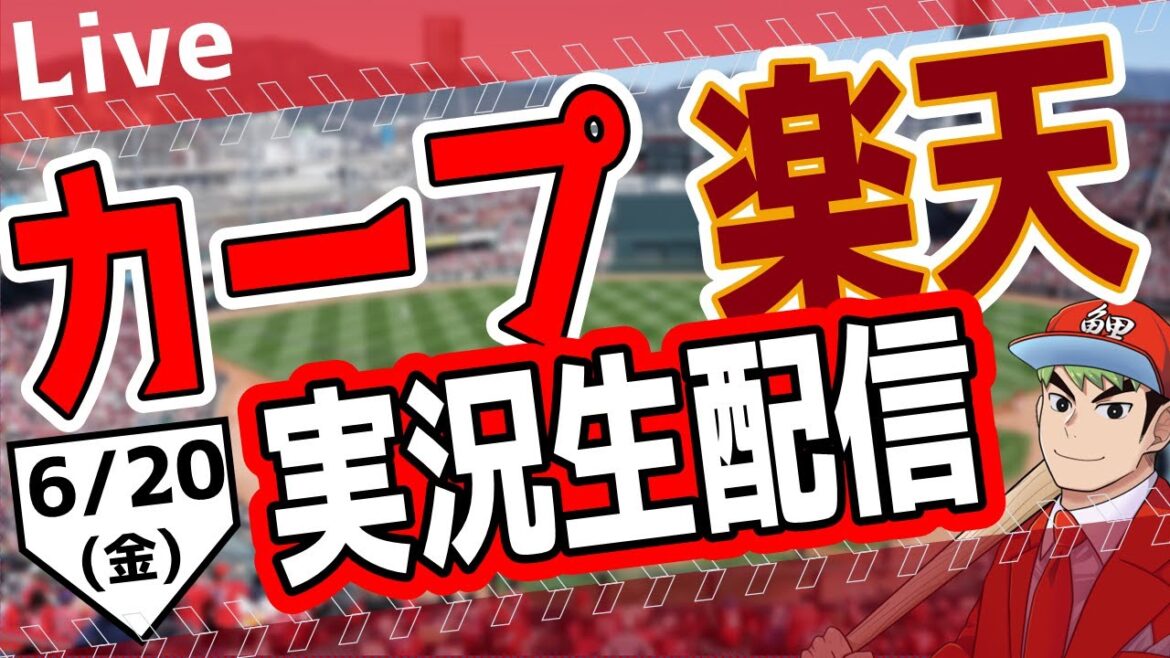 【タテ型配信】【カープ ライブ】6/20(金) カープ 対 東北楽天ゴールデンイーグルスを応援するライブ!広島戦を生配信中!! #プロ野球 #広島東洋カープ #カープ #shorts 【タテ型配信】【カープ ライブ】6/20(金) カープ 対 東北楽天ゴールデンイーグルスを応援するライブ!広島戦を生配信中!! #プロ野球 #広島東洋カープ #カープ #shorts