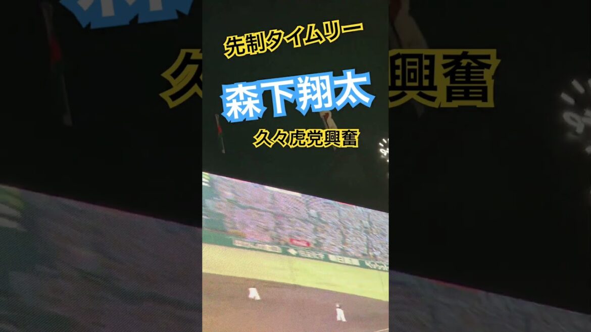 #tigers #森下翔太  #阪神タイガース #hanshintigers  #阪神 #阪神応援  #球場ビジョン #タイガース  #野球場 #阪神甲子園球場 #猛虎 #hanshin