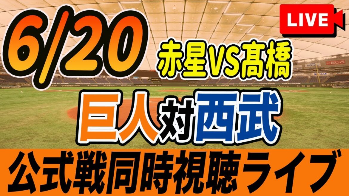 【巨人/同時視聴】6/20巨人対西武ライオンズ交流戦を観戦しながら雑談しようライブ配信 読売ジャイアンツ 観戦ライブ 【巨人/同時視聴】6/20巨人対西武ライオンズ交流戦を観戦しながら雑談しようライブ配信 読売ジャイアンツ 観戦ライブ