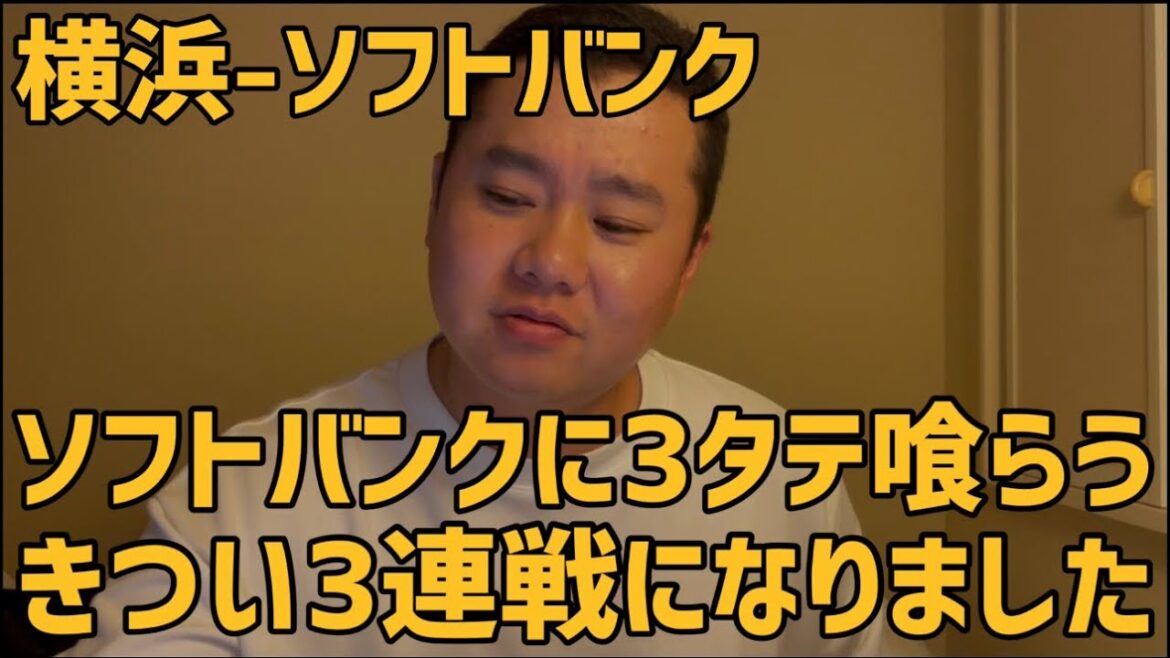 6月15日横浜-ソフトバンク ソフトバンクに3タテ喰らうきつい3連戦になりました 6月15日横浜-ソフトバンク ソフトバンクに3タテ喰らうきつい3連戦になりました