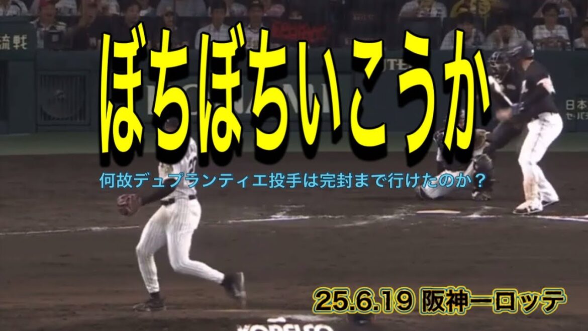 【阪神】何故デュプランティエ投手は完封まで行けたのか？