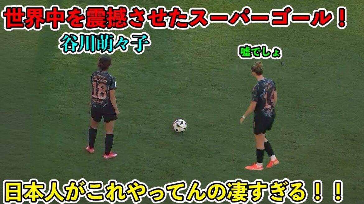 谷川萌々子がドイツ人の時間を停止させた天才すぎるスーパーゴール‼︎