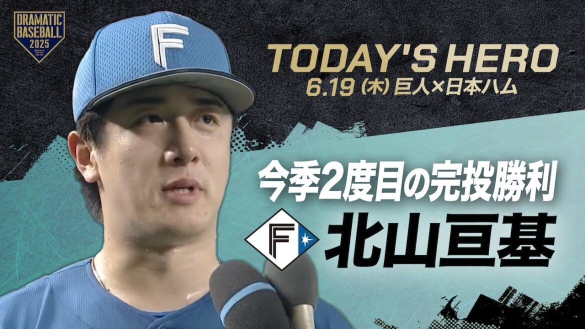 【今日のヒーロー】日本ハム・北山亘基【巨人×日本ハム】
