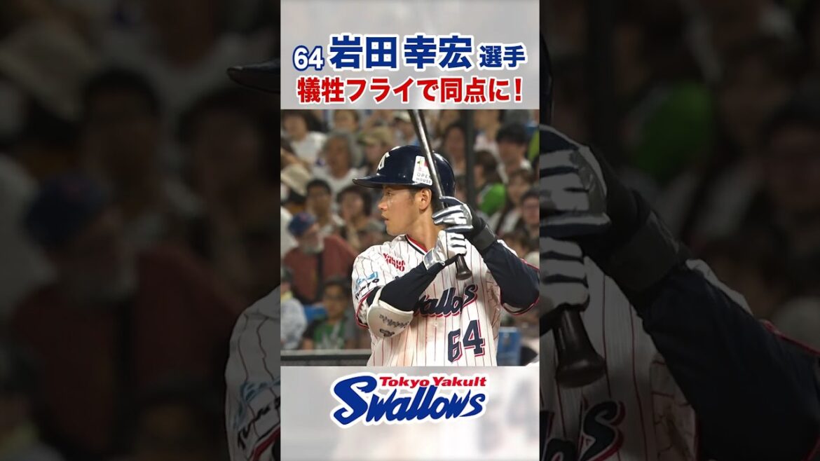 岩田幸宏選手 犠牲フライで同点に！ #swallows #岩田幸宏 #shorts