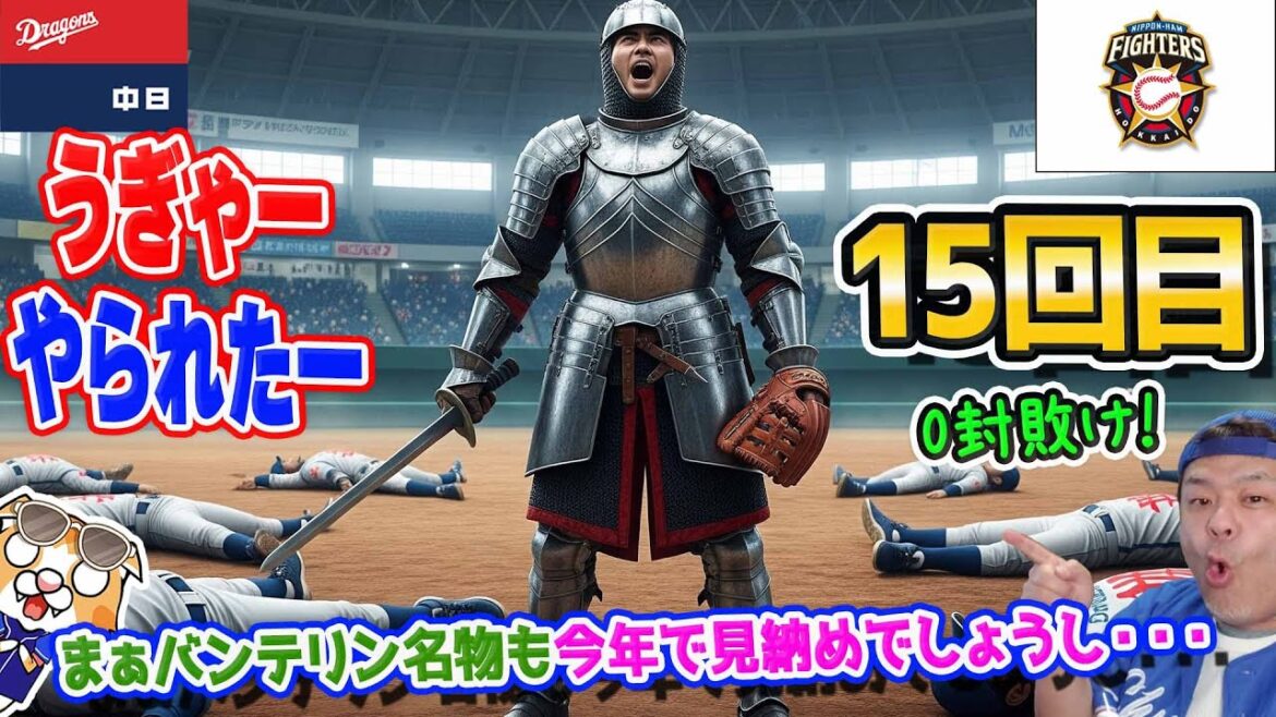 【中日ドラゴンズ】うぎゃー！やはり伊藤くん打てん！１５回目の０封敗けにごめんなさいと言うしかない！大野さん好投も・・・【ライブ】