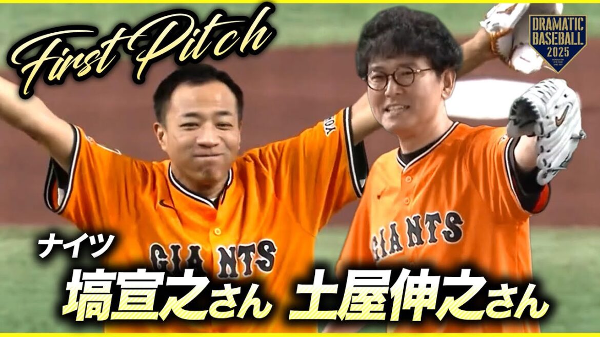 【ファーストピッチ】ナイツ 塙宣之さん・土屋伸之さん【巨人×日本ハム】【交流戦】