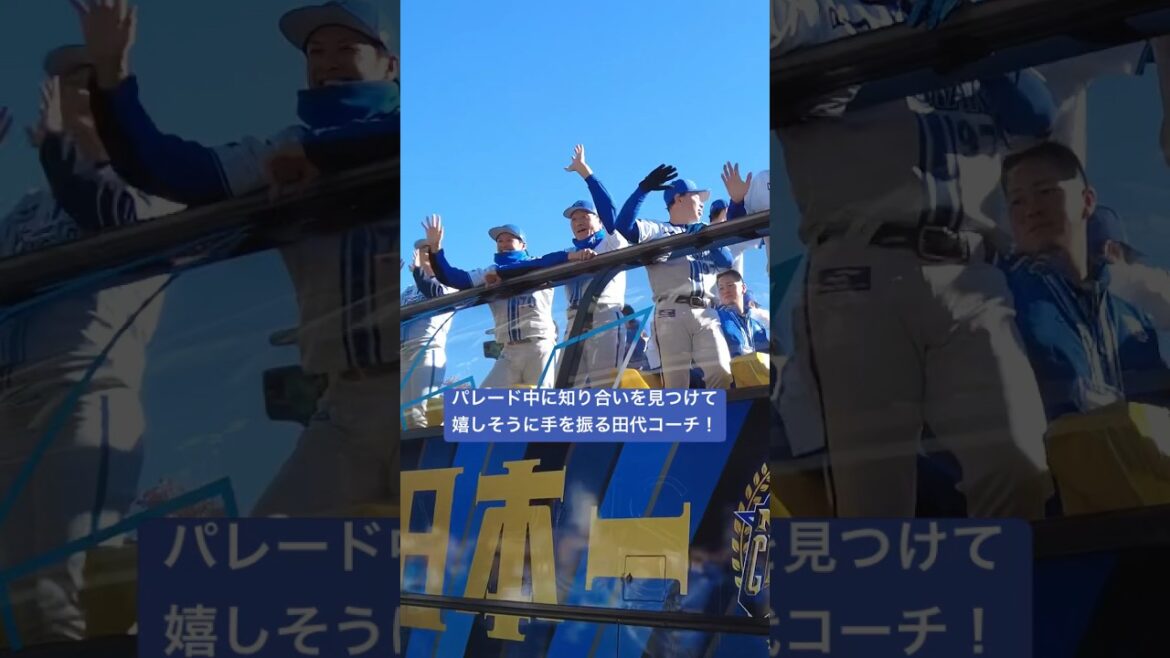 パレード中に知り合いを見つけて嬉しそうな田代コーチ! #shorts パレード中に知り合いを見つけて嬉しそうな田代コーチ! #shorts
