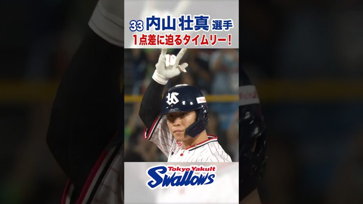 内山壮真選手 1点差に迫るタイムリー！ #swallows #内山壮真 #shorts