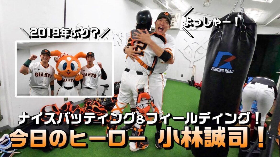 選手・コーチも大喜び！今日のヒーロー小林誠司！