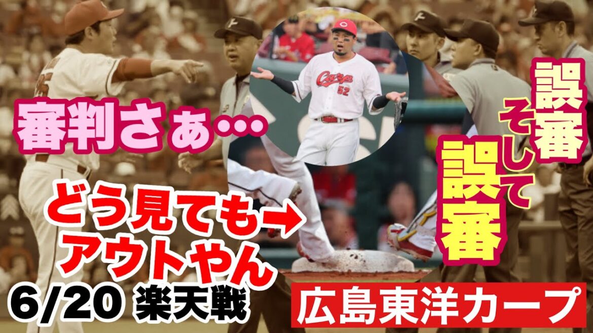【広島東洋カープ】６/２０ 楽天戦　なかなかの「誤審」がありましたね　一つ目は試合に影響がありませんでしたが、二つ目はガッツリ勝敗に影響　アカンよ・・・　【森下暢仁】【末包昇大】【新井貴浩】【カープ】
