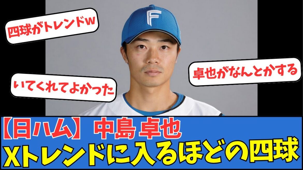 【日ハム】中島卓也、Xトレンドに入るほどの四球