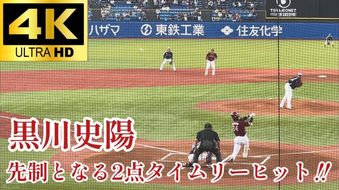 【先制攻撃‼︎】黒川史陽 レフトへの先制2点タイムリーヒット‼︎ 楽天イーグルス 東京ヤクルトスワローズ 2025.6/19