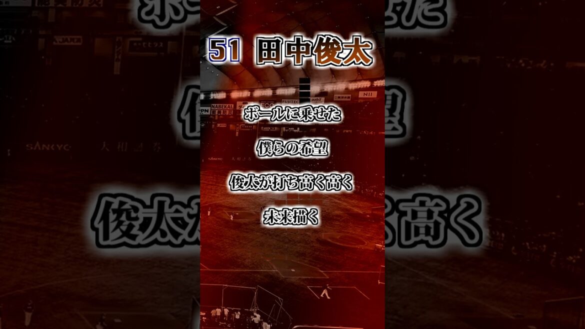 【読売ジャイアンツ】田中俊太 応援歌 #shorts #応援歌 #読売ジャイアンツ 【読売ジャイアンツ】田中俊太 応援歌 #shorts #応援歌 #読売ジャイアンツ