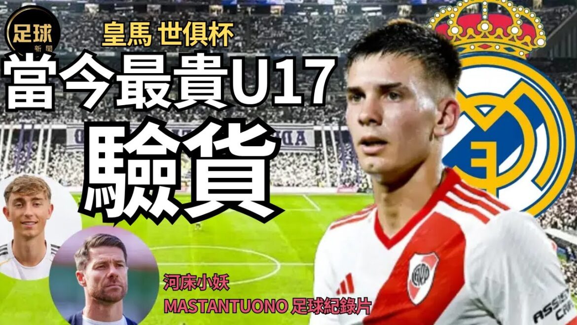 RealMadrid 當今最貴U17 世俱杯驗貨 河床小妖Mastantuono 足球紀錄片 早熟 (足球新聞第177期 深度)