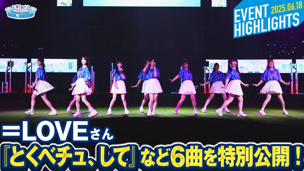 【＝LOVE】『とくベチュ、して？』など全6曲の特別ライブを公開！【推せ推せ！YOKOHAMA☆IDOL SERIES 2025】
