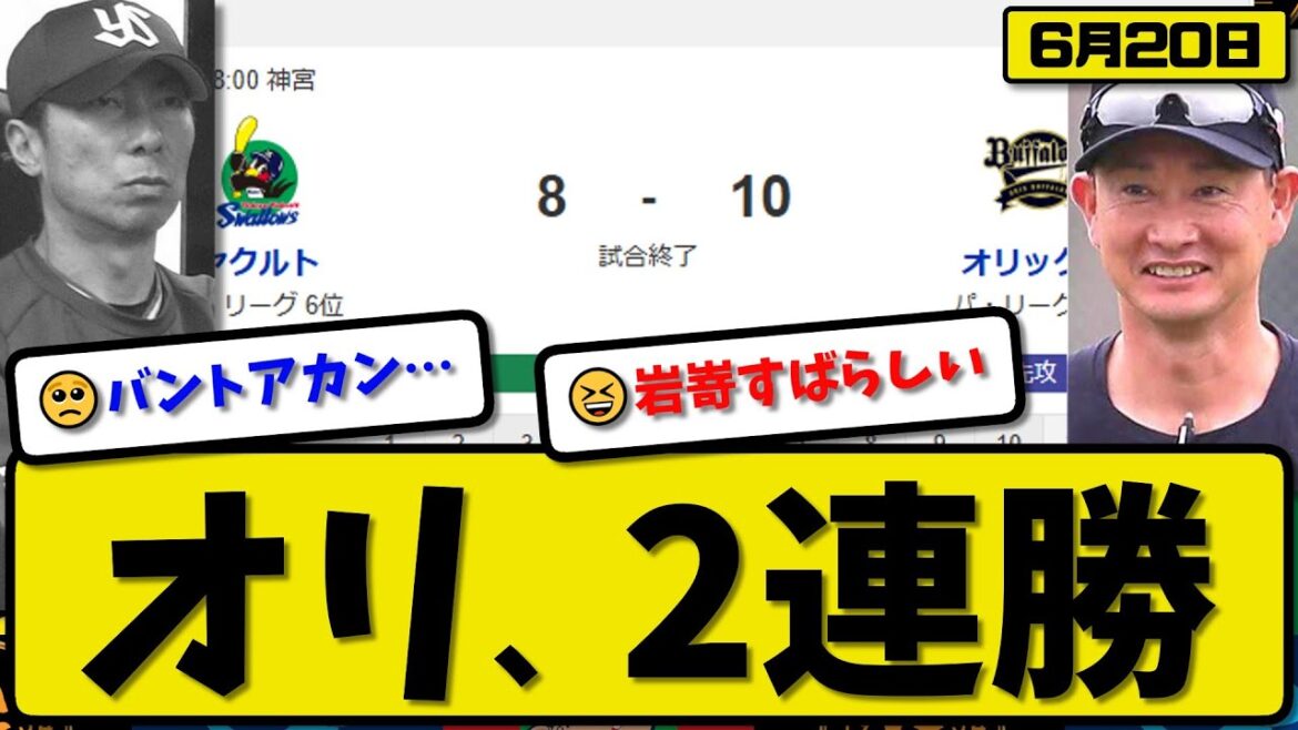 【セ6位vsパ2位】オリックスバファローズがヤクルトスワローズに10-8で勝利…6月20日競り勝ち2連勝…先発エスピノーザ3回3失点…若月&宗&西川&太田&中川が活躍【最新・反応集・なんJ】プロ野球