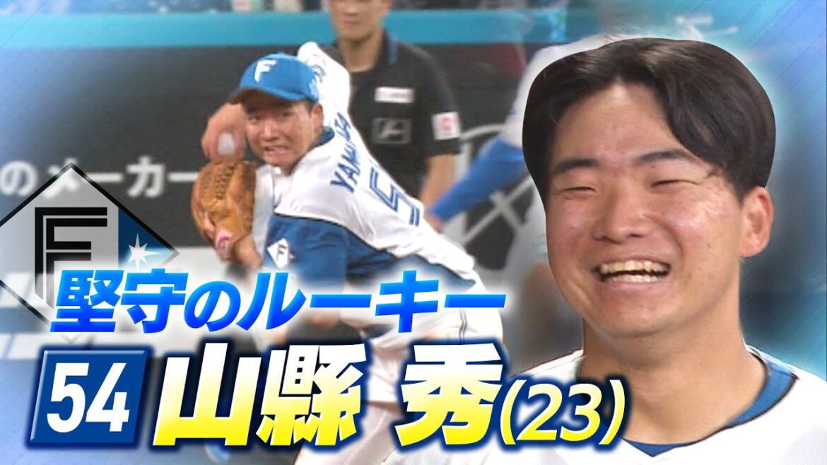【ファイターズ】堅守のルーキー 山縣秀選手は #道民の孫 「１年目から１軍にこんなに出させてもらえているのが想像できてなかった」