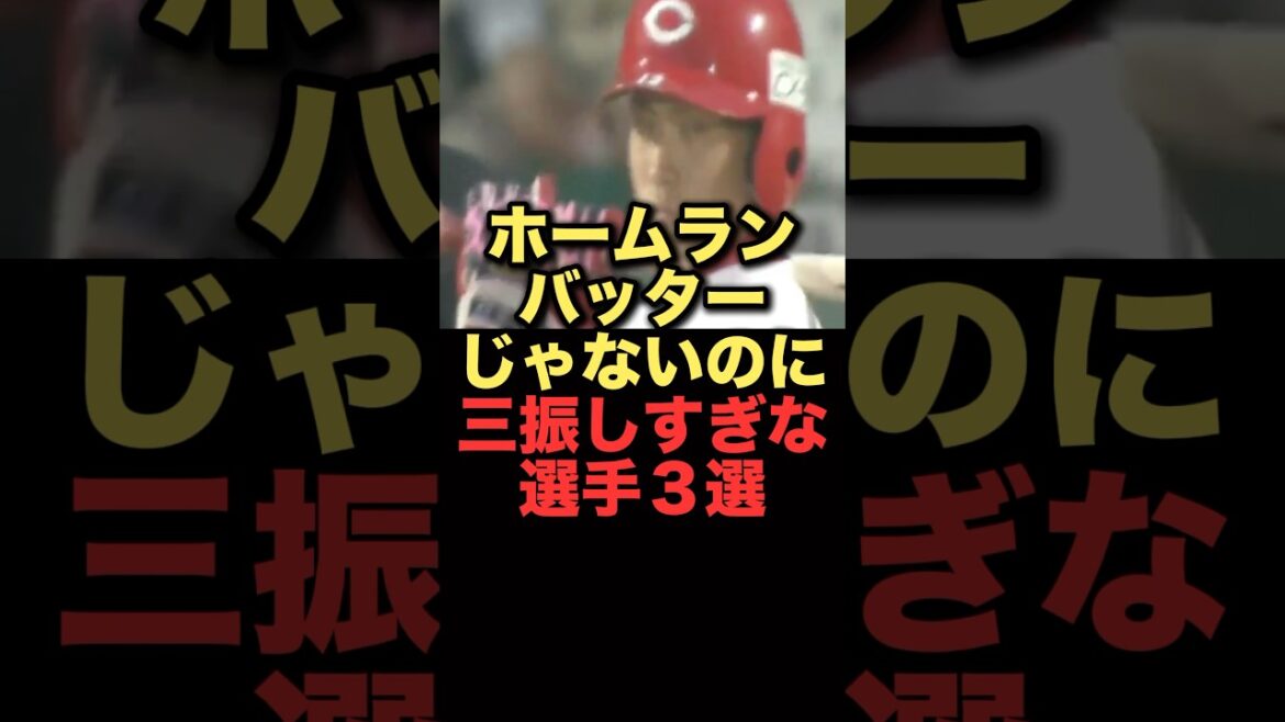 ホームランバッターじゃないのに三振しすぎな選手３選#プロ野球 #広島東洋カープ